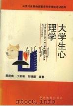 大学生心理学   1995  PDF电子版封面  7805837198  陈庆良等编著 