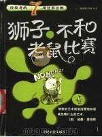 狮子，不和老鼠比赛  佼佼者的7项处事法则     PDF电子版封面  7800248763  暖光源工作室编著 