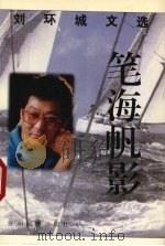 笔海帆影  刘环城文选   1998  PDF电子版封面  7541208043  刘环城著；中国写作学会贵州分会编 