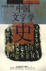 中国文字学史   1995  PDF电子版封面  7538326316  姚孝遂主编；刘钊等著 