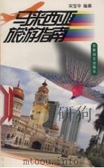 马来西亚旅游指南   1998  PDF电子版封面  7801500016  宋宝华编著 