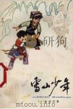 雪山少年   1980  PDF电子版封面  R10024·3697  赵学兵著；杨永青插图 
