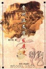 贵州汉文学发展史   1999  PDF电子版封面  7221043507  黄万机著 