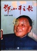 邓小平之歌   1996  PDF电子版封面  7221043078  王蔚桦著 