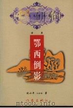 鄂西倒影   1999  PDF电子版封面  7506316714  刘小平著 