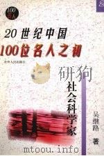 20世纪中国100位名人之初  2   1999  PDF电子版封面  7221048258  吴继路著 