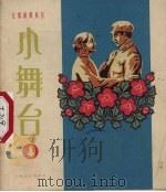 小舞台  1963.4   1963  PDF电子版封面  8078·2182  上海文艺出版社编辑 