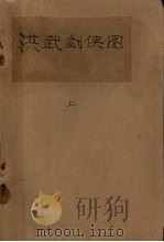 洪武剑侠图  上   1987  PDF电子版封面  10286·334  刘浩鹏口述；尚羡智，李耀选记录整理 