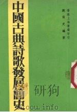 中国古典诗歌发展简史   1981  PDF电子版封面    刘尚文编著 