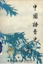 中国语音史   1978  PDF电子版封面    董同龢著 