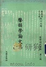 声韵学论文集  第1册   1976  PDF电子版封面    陈新雄，于大成主编 