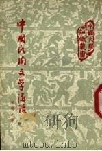 中国民间文学讲话（1978 PDF版）