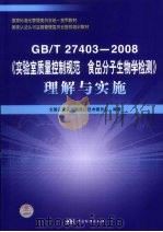 GB/T27403-2008实验室质量控制规范食品分子生物学检测理解与实施     PDF电子版封面  9787506652629  饶红，刘来福 