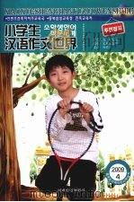 小学生汉语作文世界  2009.4（ PDF版）
