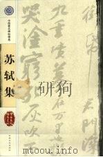 苏轼集（1997 PDF版）