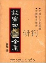 钱宾四先生全集  29  中国文化史导论  中国历史精神   1998  PDF电子版封面  9570814098  钱穆著 