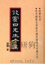 钱宾四先生全集  40  政学私言  从中国历史来看中国民族性及中国文化   1998  PDF电子版封面  9570814098  钱穆著 