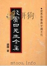 钱宾四先生全集  43  世界局势与中国文化   1998  PDF电子版封面  9570814098  钱穆著 
