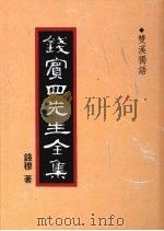 钱宾四先生全集  47  双溪独语   1998  PDF电子版封面  9570814098  钱穆著 