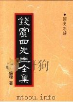 钱宾四先生全集  国史新论   1998  PDF电子版封面  9570814098  钱穆著 