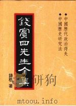 钱宾四先生全集  31  中国历代政治得失  中国历史研究法   1998  PDF电子版封面  9570814098  钱穆著 