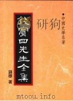 钱宾四先生全集  33  中国史学名著   1998  PDF电子版封面  9570814098  钱穆著 
