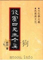 钱宾四先生全集  37  文化学大义  民族与文化   1998  PDF电子版封面  9570814098  钱穆著 