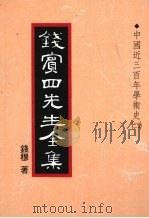 钱宾四先生全集  17  中国近三百年学术史  2   1998  PDF电子版封面  9570814098  钱穆著 