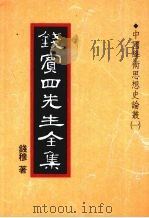 钱宾四先生全集  18  中国学术思想史论丛  1（1998 PDF版）