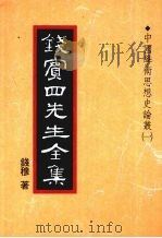 钱宾四先生全集  18  中国学术思想史论丛  1   1998  PDF电子版封面  9570814098  钱穆著 