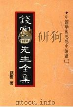 钱宾四先生全集  19  中国学术思想史论丛  2（1998 PDF版）