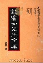钱宾四先生全集  20  中国学术思想史论丛  3（1998 PDF版）