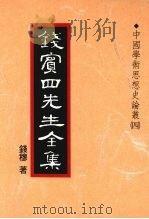 钱宾四先生全集  21  中国学术思想史论丛  4（1998 PDF版）
