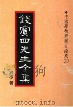 钱宾四先生全集  22  中国学术思想史论丛  5（1998 PDF版）