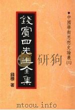 钱宾四先生全集  23  中国学术思想史论丛  6（1998 PDF版）