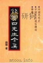 钱宾四先生全集  中国思想史  中国思想通俗讲话  学钥（1998 PDF版）