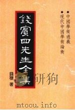 钱宾四先生全集  25  中国学术通义  现代中国学术论衡（1998 PDF版）