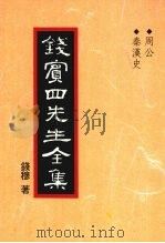 钱宾四先生全集  周公  秦汉史   1998  PDF电子版封面  9570814098  钱穆著 