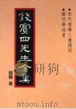 钱宾四先生全集  10  宋代理学三书随札  阳明学述要   1998  PDF电子版封面  9570814098  钱穆著 