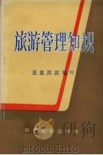 旅游管理知识   1984  PDF电子版封面  369·（c）0003  王忠，洪淇编写 