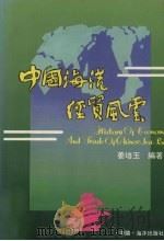 中国海港经贸风云（1992 PDF版）