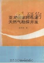 亚太国家的石油天然气勘探开发   1994  PDF电子版封面  7536114931  高伟浓著 