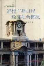近代广州口岸经济社会概况  粤海关报告汇集（1995 PDF版）