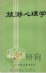 旅游心理学   1986  PDF电子版封面    李灿佳著 