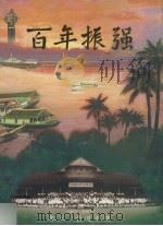 百年振强  卷3  赤道丰碑  1907-2007     PDF电子版封面     