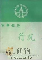 京华银行行讯  第66集   1985  PDF电子版封面     