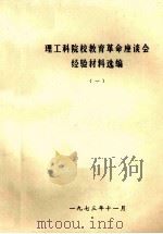 理工科院校教育革命座谈会经验材料选编  1（1973 PDF版）