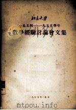 北京大学1954-1955学年教学经验讨论会文集（1955 PDF版）