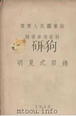 广东人民图书馆辅导参考资料  八  明见式目录   1953  PDF电子版封面     