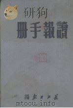 读报手册   1950.08  PDF电子版封面    长江日报社编 